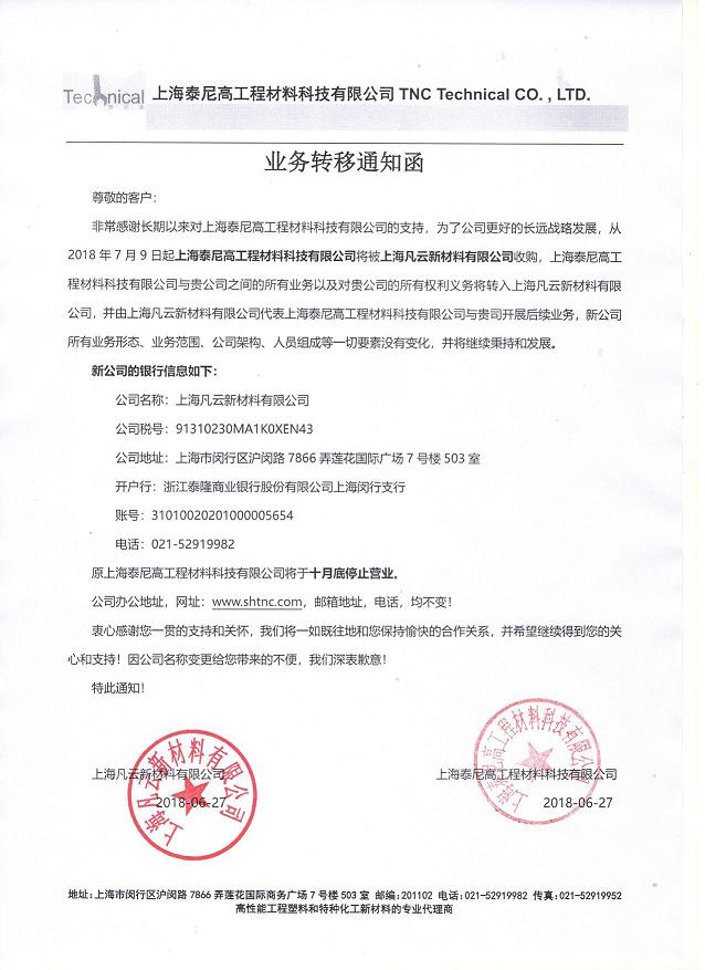 关于上海泰尼高（现名：上海凡云新材料有限公司）业务转移通知函