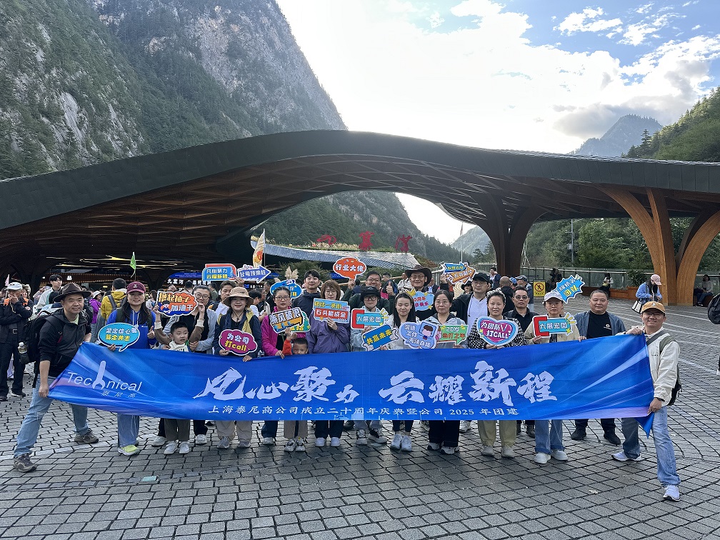 凡心聚力，云耀新程——上海凡云（原泰尼高）二十周年庆典暨2025年团建纪实上海